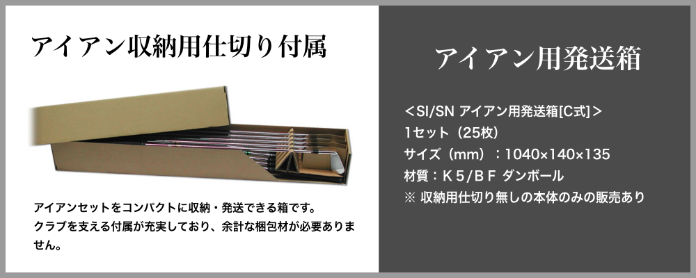 ゴルフクラブ用発送箱・化粧箱