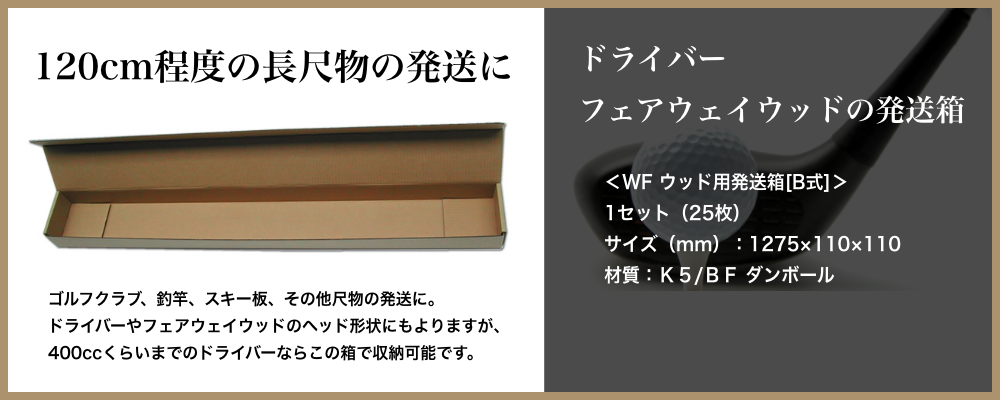 ゴルフクラブ用発送箱・化粧箱